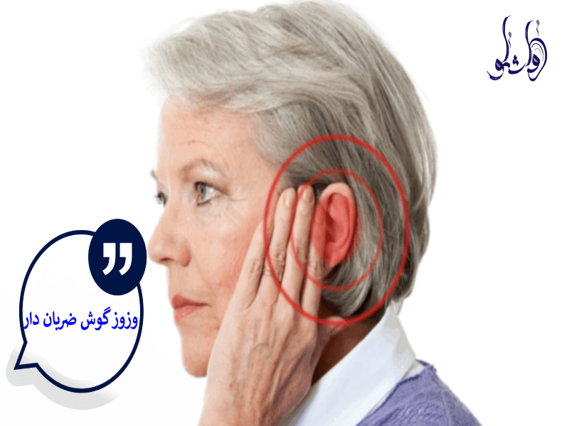 وزوز گوش ضربان دار